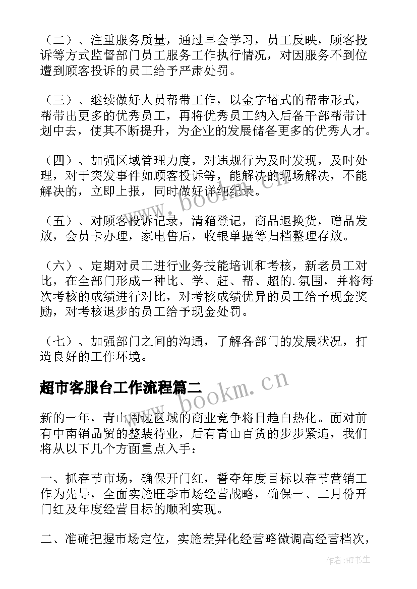 2023年超市客服台工作流程 超市工作计划(优秀5篇)