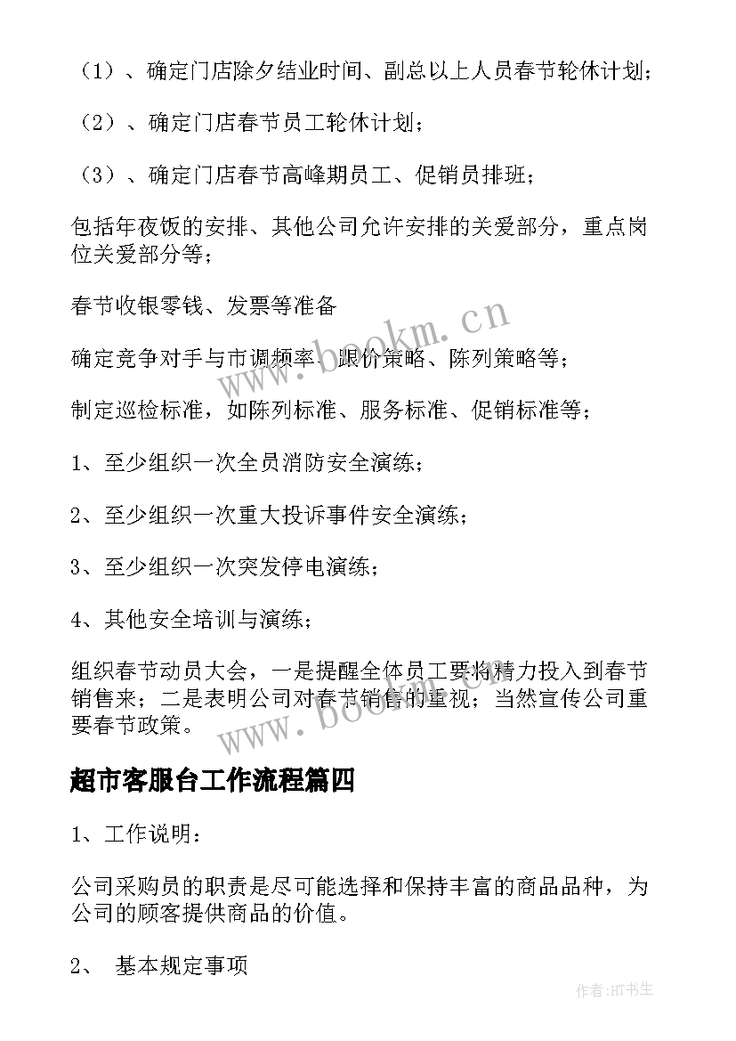 2023年超市客服台工作流程 超市工作计划(优秀5篇)