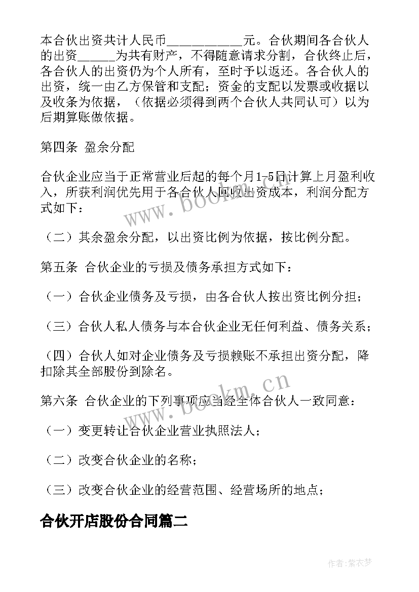 2023年合伙开店股份合同 夫妻合伙开店合同共(精选5篇)