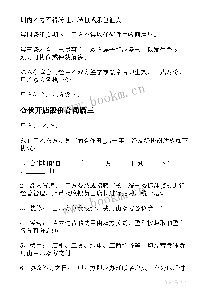 2023年合伙开店股份合同 夫妻合伙开店合同共(精选5篇)