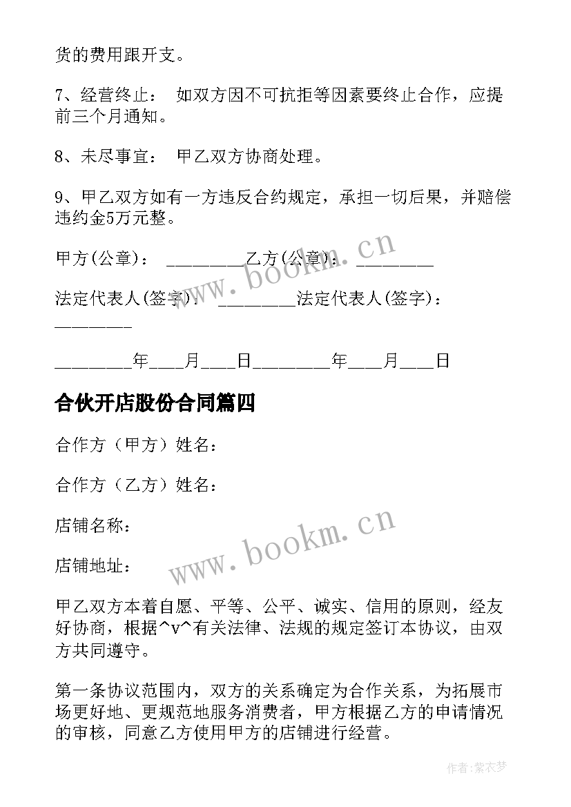 2023年合伙开店股份合同 夫妻合伙开店合同共(精选5篇)