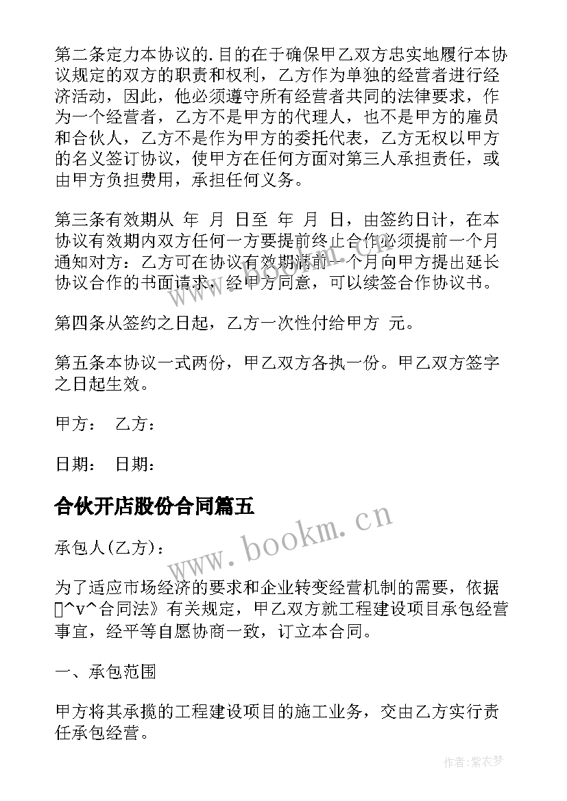 2023年合伙开店股份合同 夫妻合伙开店合同共(精选5篇)