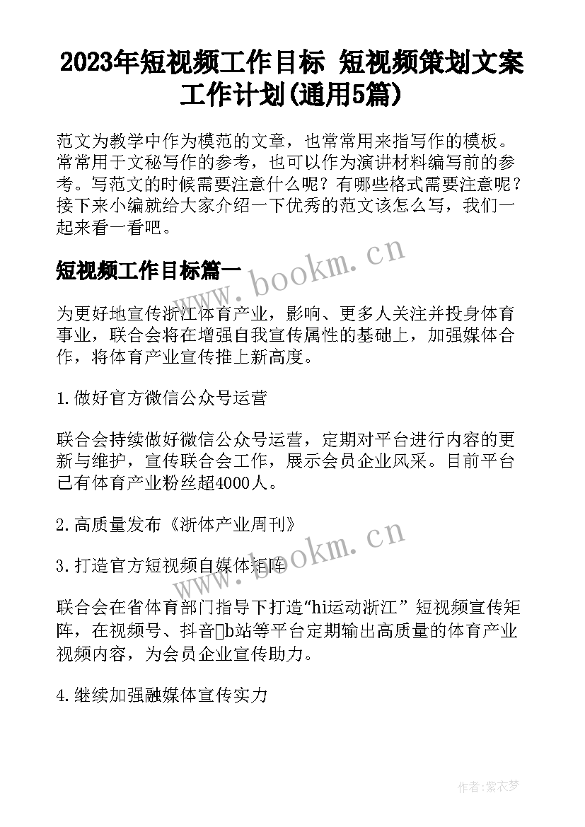 2023年短视频工作目标 短视频策划文案工作计划(通用5篇)