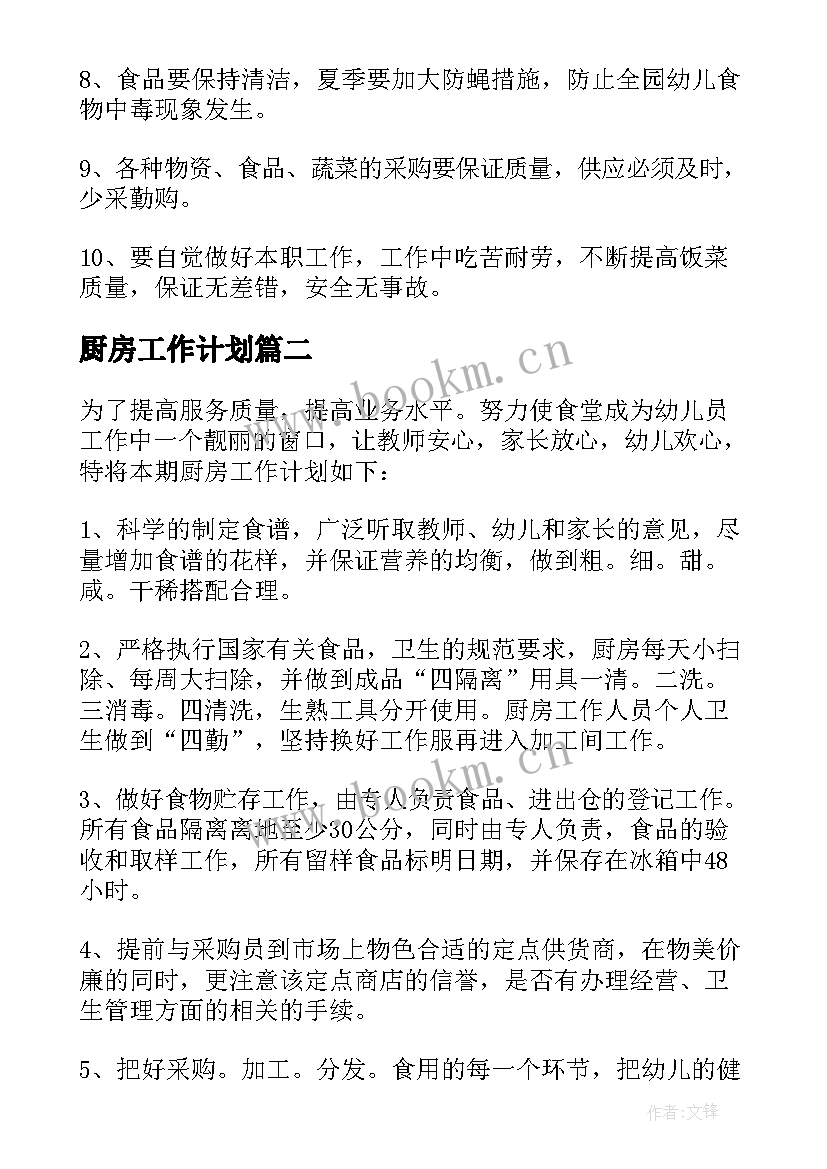 2023年厨房工作计划(大全9篇)