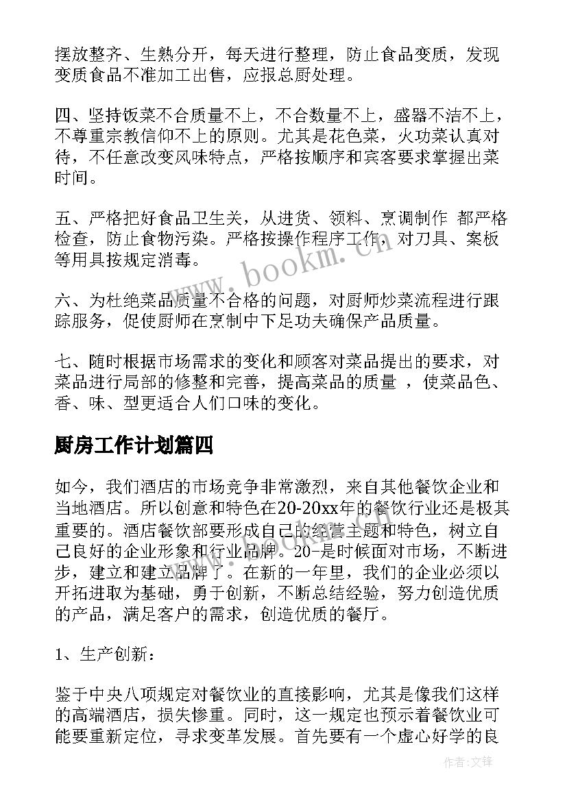 2023年厨房工作计划(大全9篇)