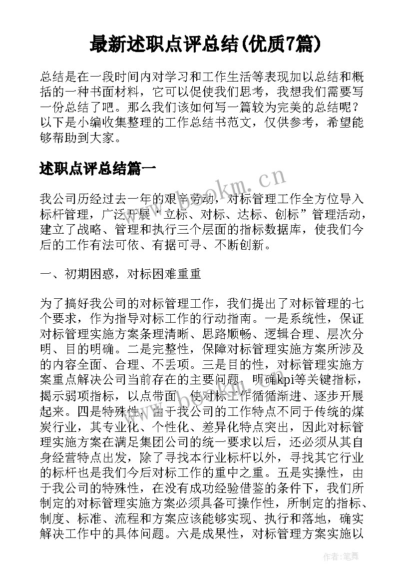 最新述职点评总结(优质7篇)