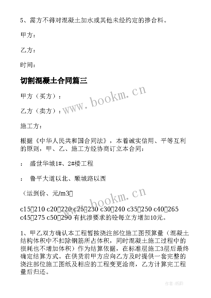 切割混凝土合同 混凝土买卖合同(实用6篇)