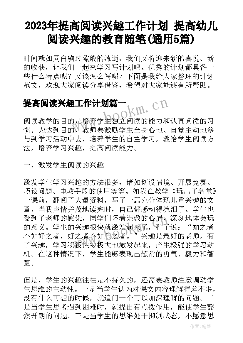 2023年提高阅读兴趣工作计划 提高幼儿阅读兴趣的教育随笔(通用5篇)