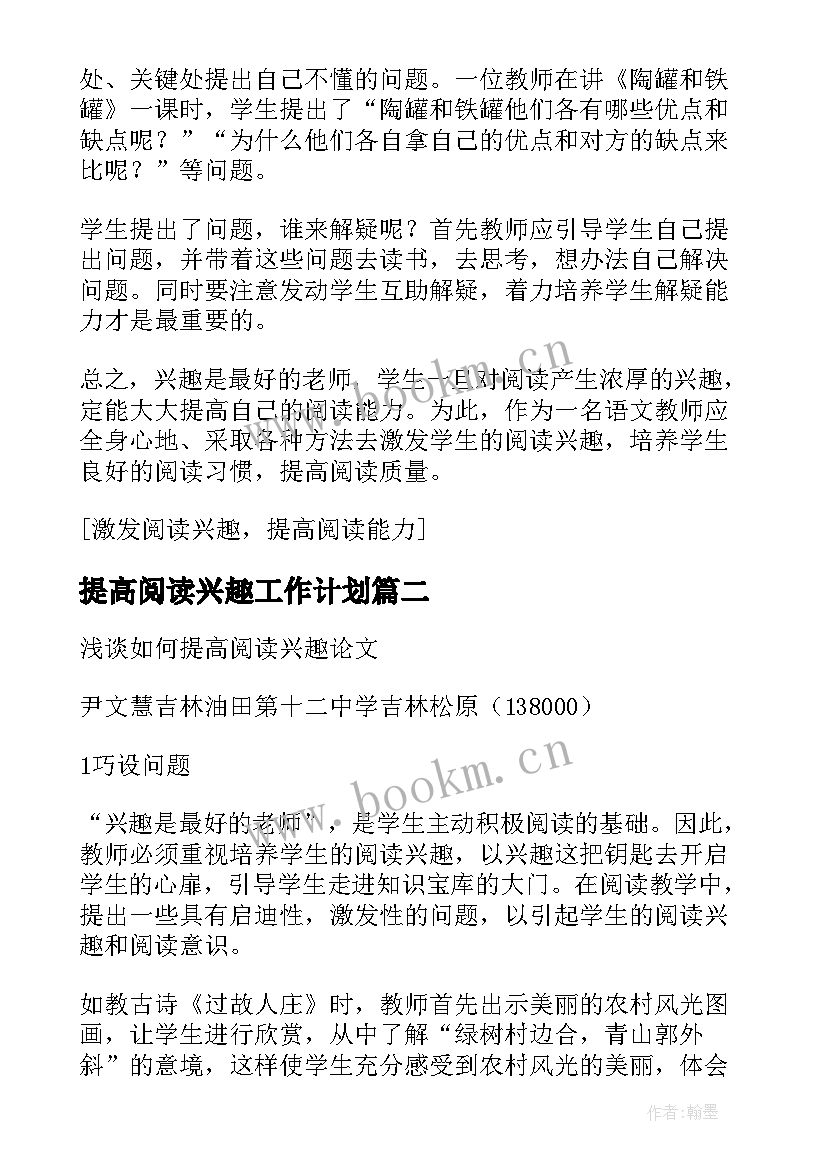 2023年提高阅读兴趣工作计划 提高幼儿阅读兴趣的教育随笔(通用5篇)