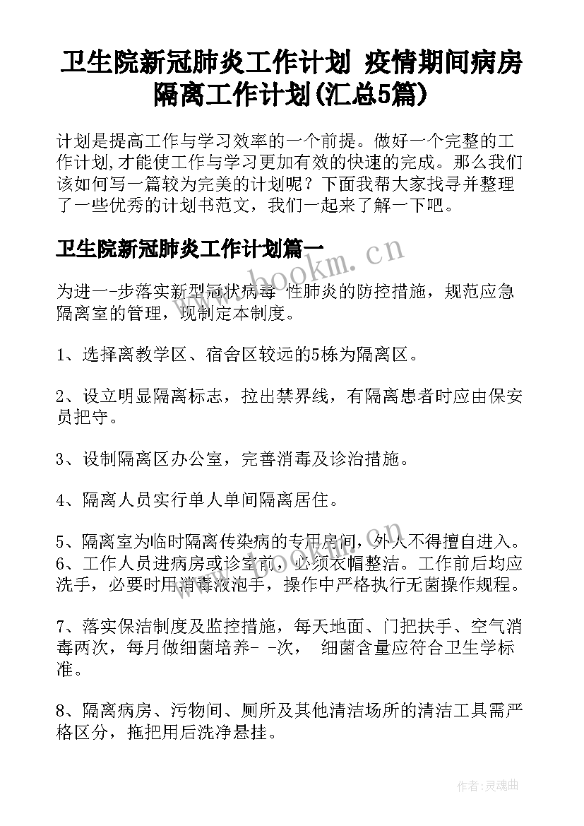 卫生院新冠肺炎工作计划 疫情期间病房隔离工作计划(汇总5篇)