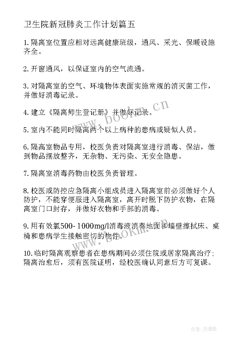 卫生院新冠肺炎工作计划 疫情期间病房隔离工作计划(汇总5篇)