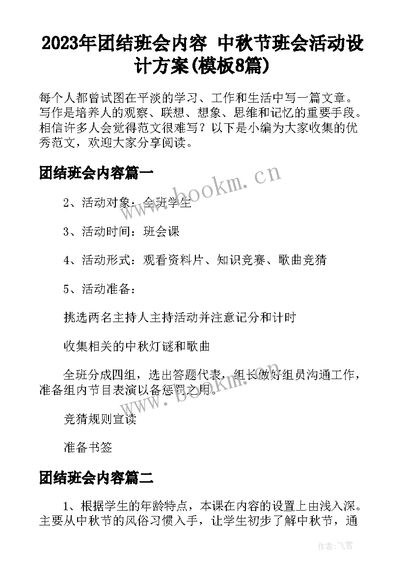 2023年团结班会内容 中秋节班会活动设计方案(模板8篇)