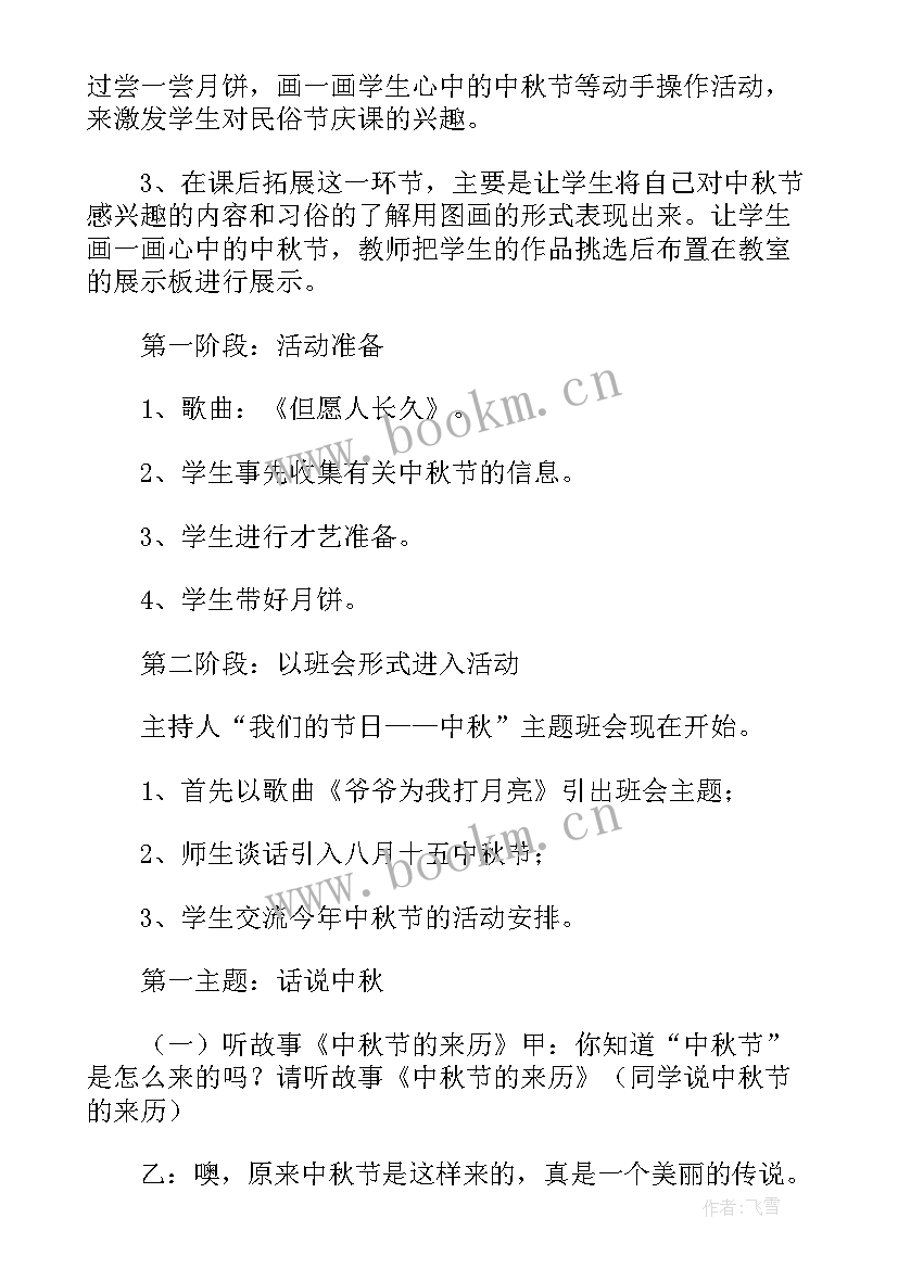 2023年团结班会内容 中秋节班会活动设计方案(模板8篇)