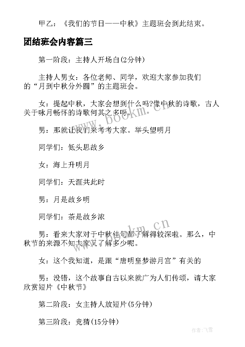 2023年团结班会内容 中秋节班会活动设计方案(模板8篇)