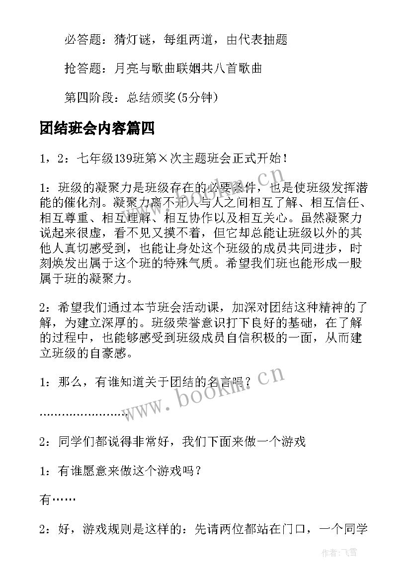 2023年团结班会内容 中秋节班会活动设计方案(模板8篇)