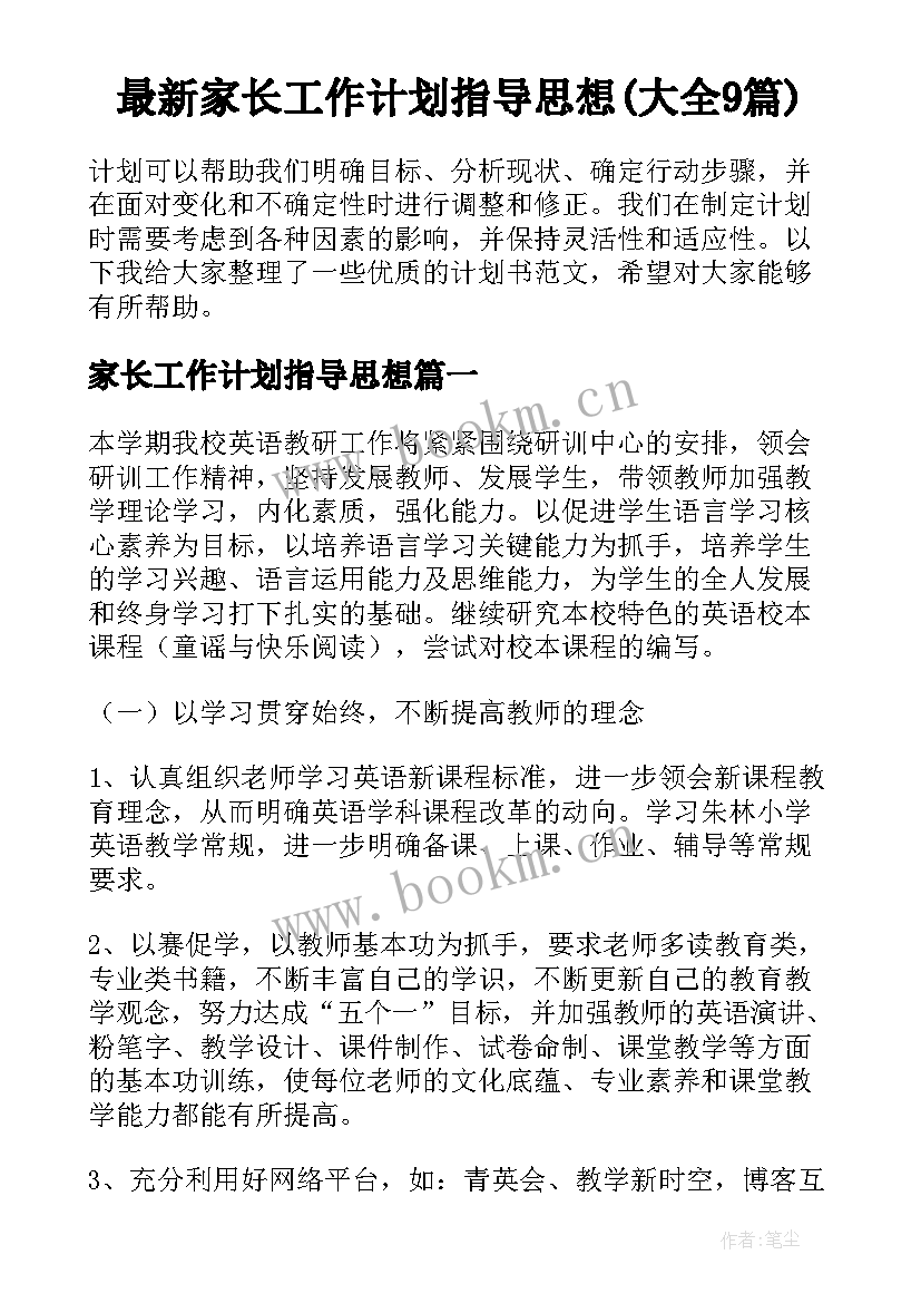 最新家长工作计划指导思想(大全9篇)