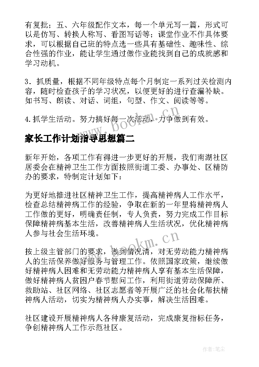 最新家长工作计划指导思想(大全9篇)