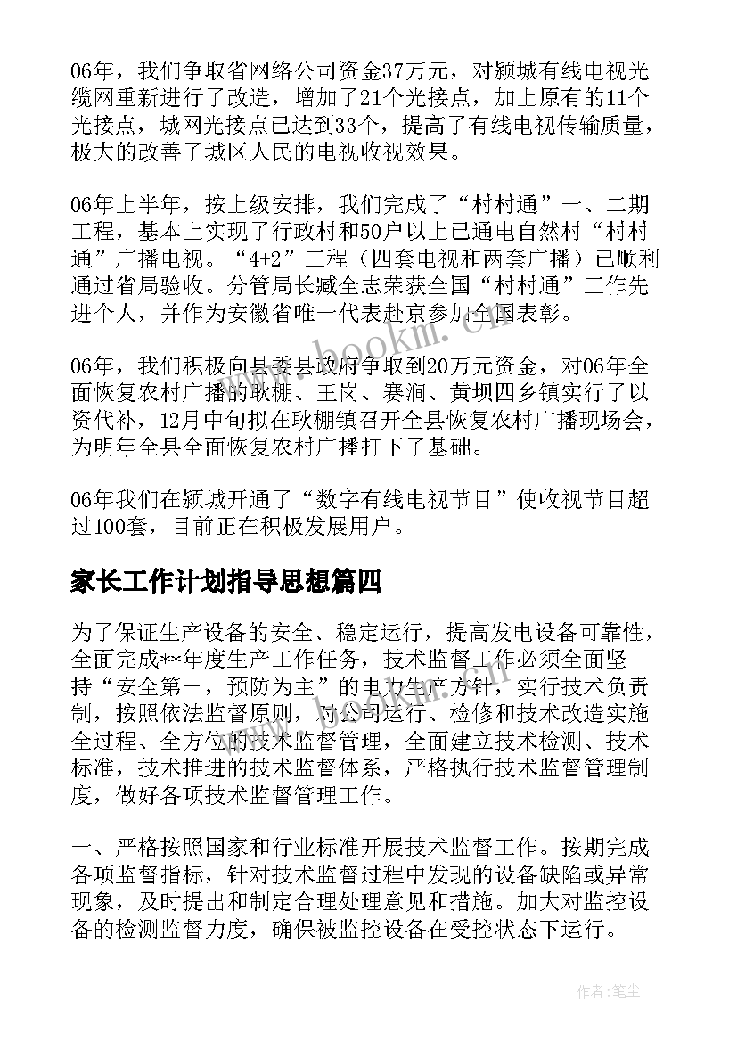 最新家长工作计划指导思想(大全9篇)