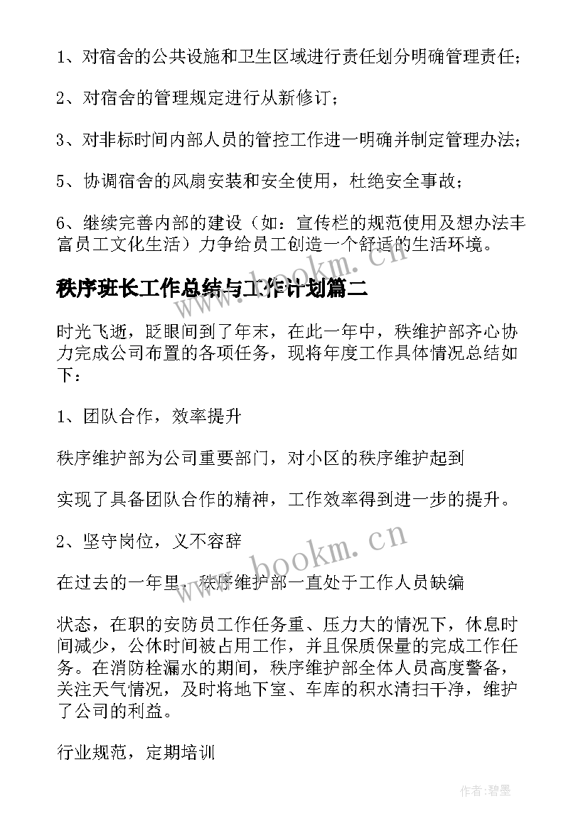 秩序班长工作总结与工作计划 秩序员工作计划(实用6篇)