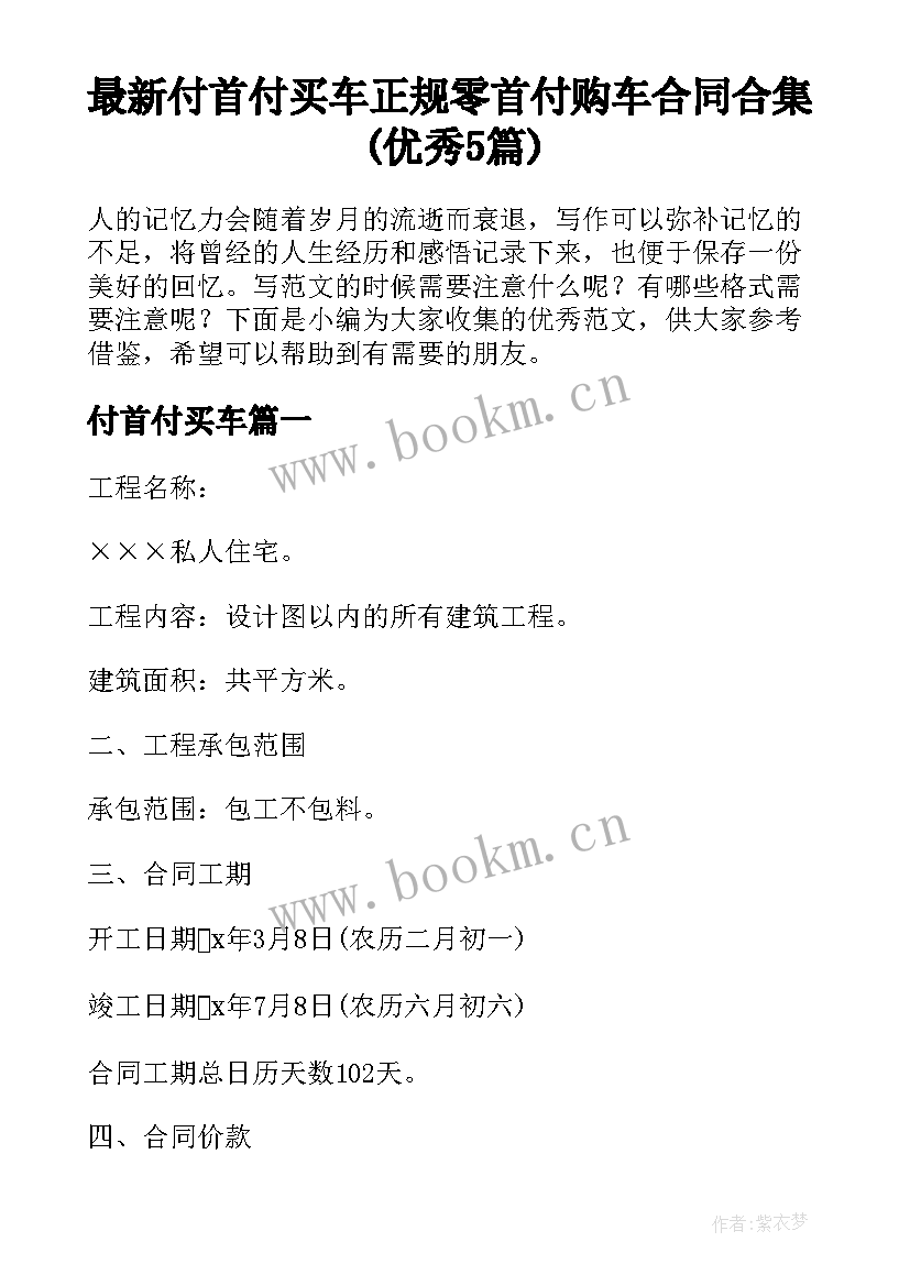 最新付首付买车 正规零首付购车合同合集(优秀5篇)