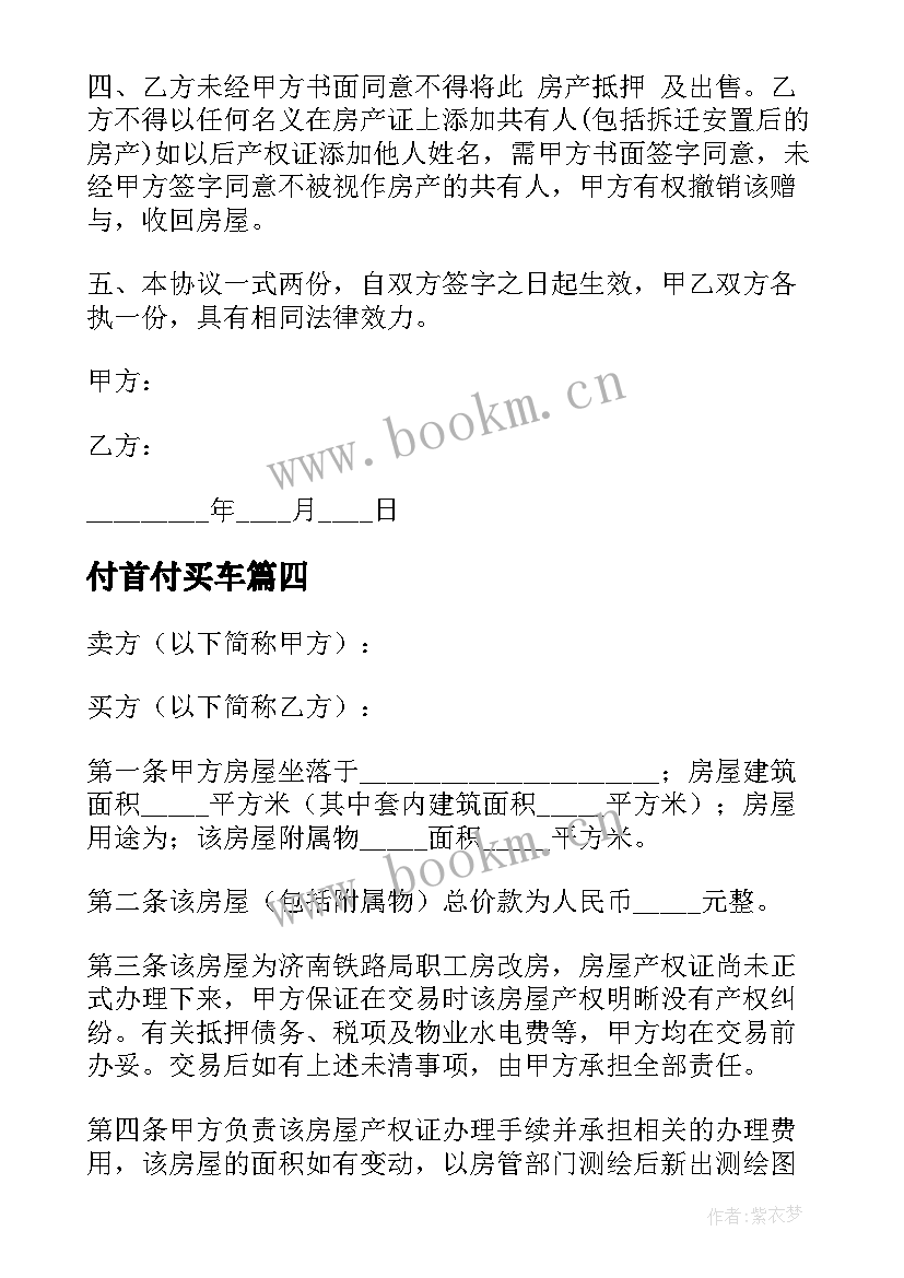 最新付首付买车 正规零首付购车合同合集(优秀5篇)