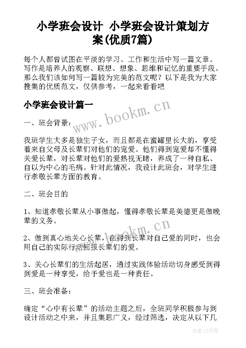 小学班会设计 小学班会设计策划方案(优质7篇)