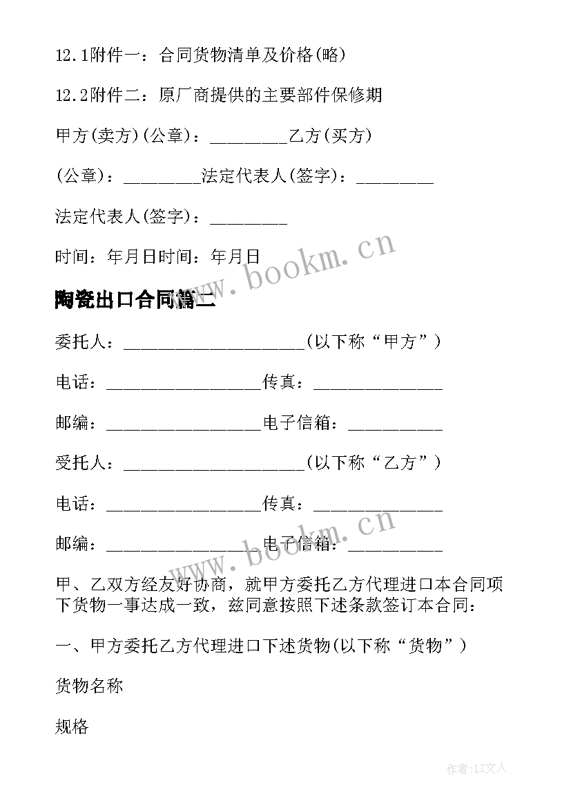 2023年陶瓷出口合同(通用5篇)