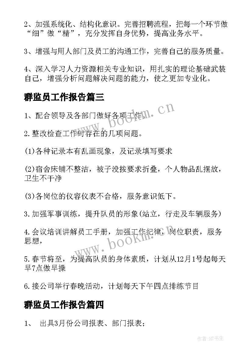 2023年群监员工作报告(优质9篇)