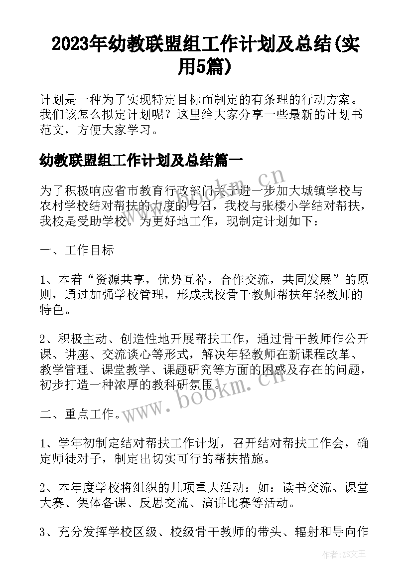 2023年幼教联盟组工作计划及总结(实用5篇)