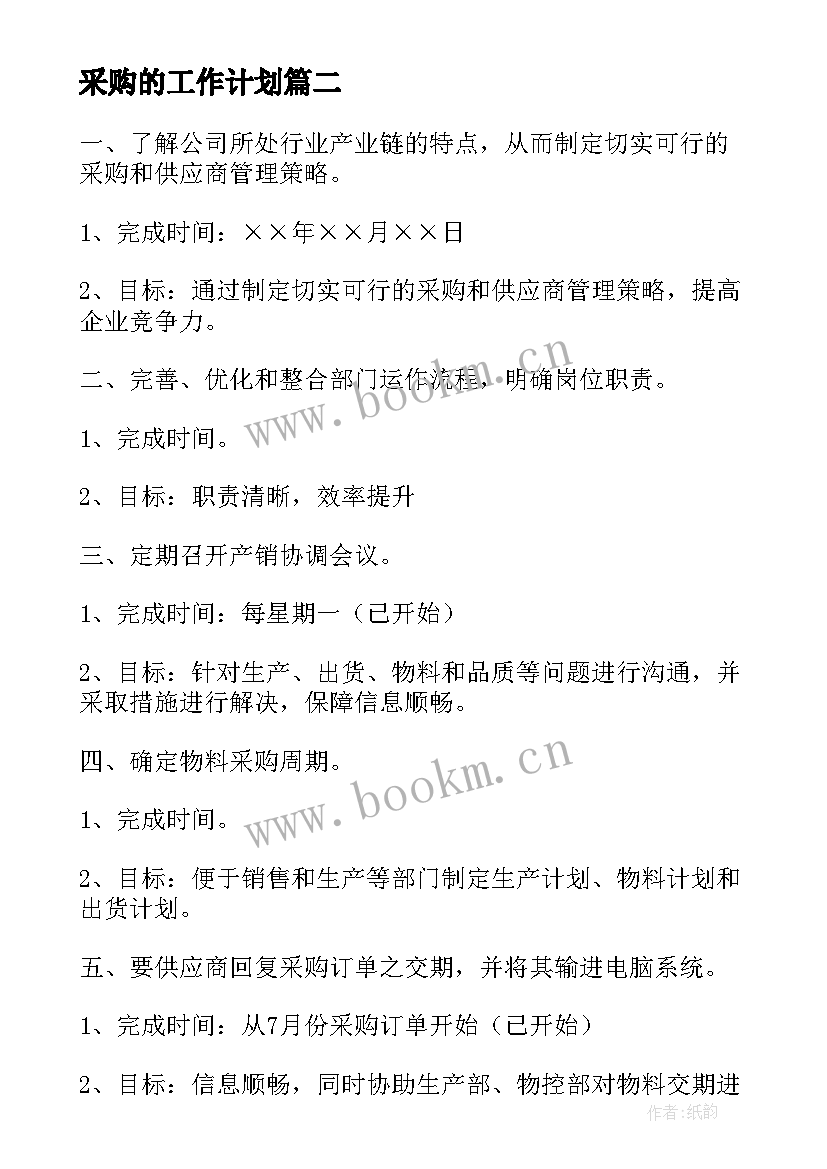 最新采购的工作计划 采购工作计划(精选9篇)