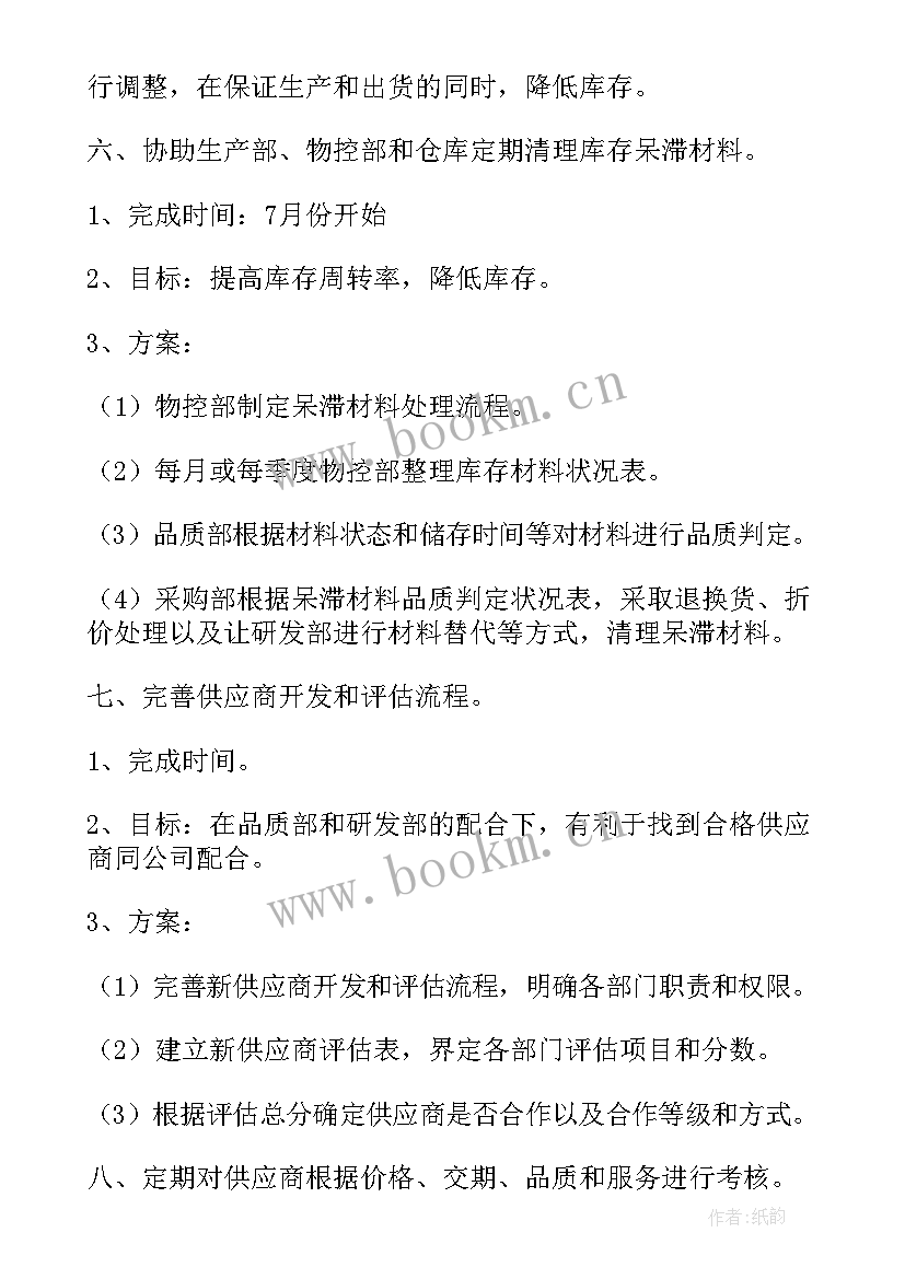 最新采购的工作计划 采购工作计划(精选9篇)