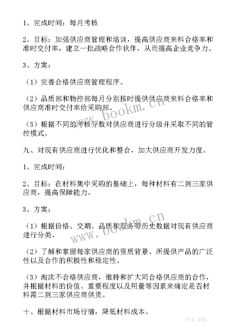 最新采购的工作计划 采购工作计划(精选9篇)