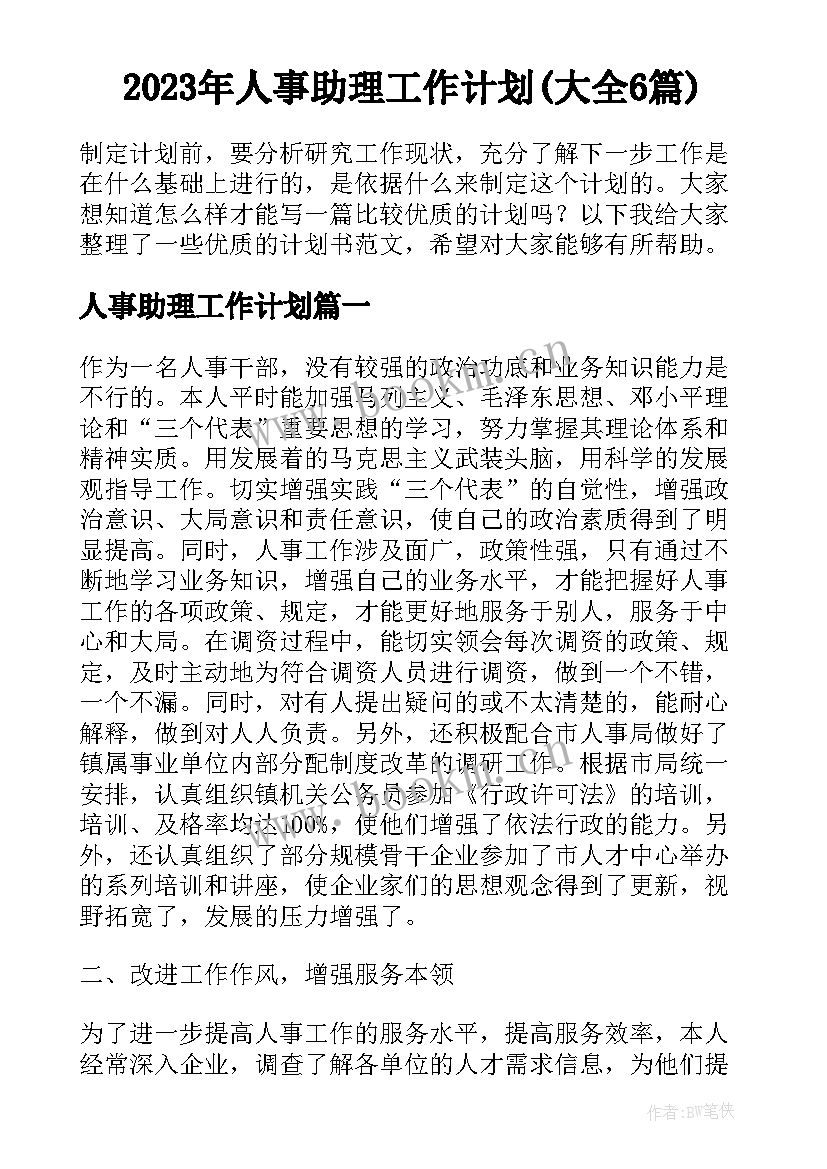 2023年人事助理工作计划(大全6篇)