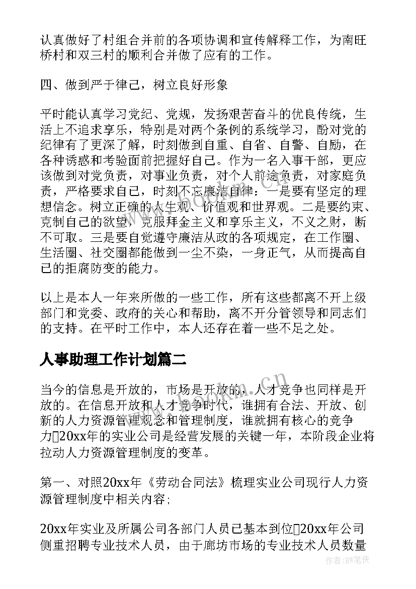 2023年人事助理工作计划(大全6篇)