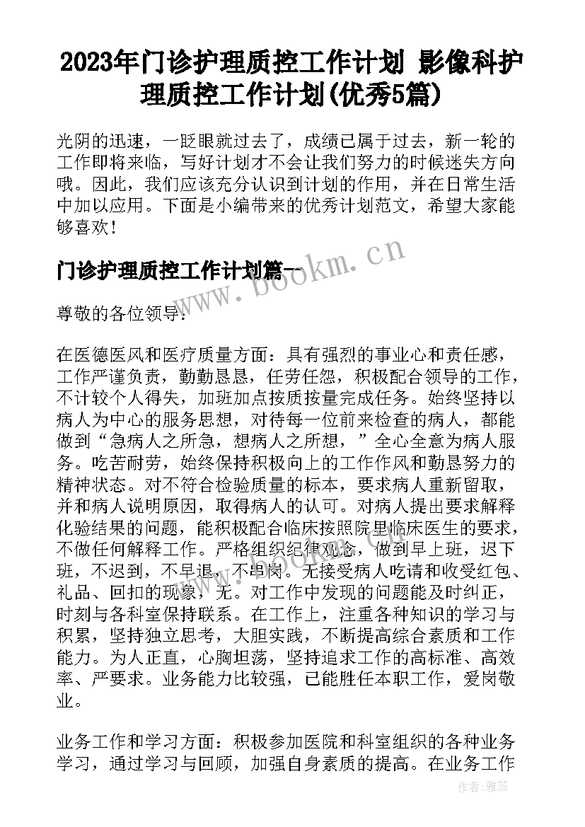 2023年门诊护理质控工作计划 影像科护理质控工作计划(优秀5篇)