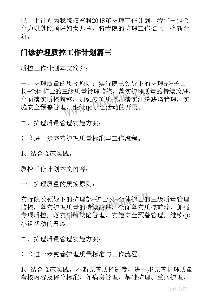 2023年门诊护理质控工作计划 影像科护理质控工作计划(优秀5篇)