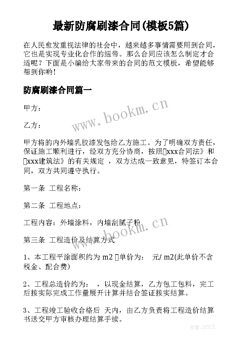 最新防腐刷漆合同(模板5篇)