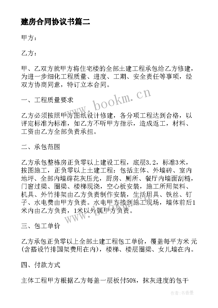 2023年建房合同协议书 建房工程合同(实用10篇)