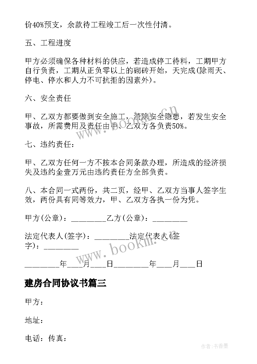 2023年建房合同协议书 建房工程合同(实用10篇)