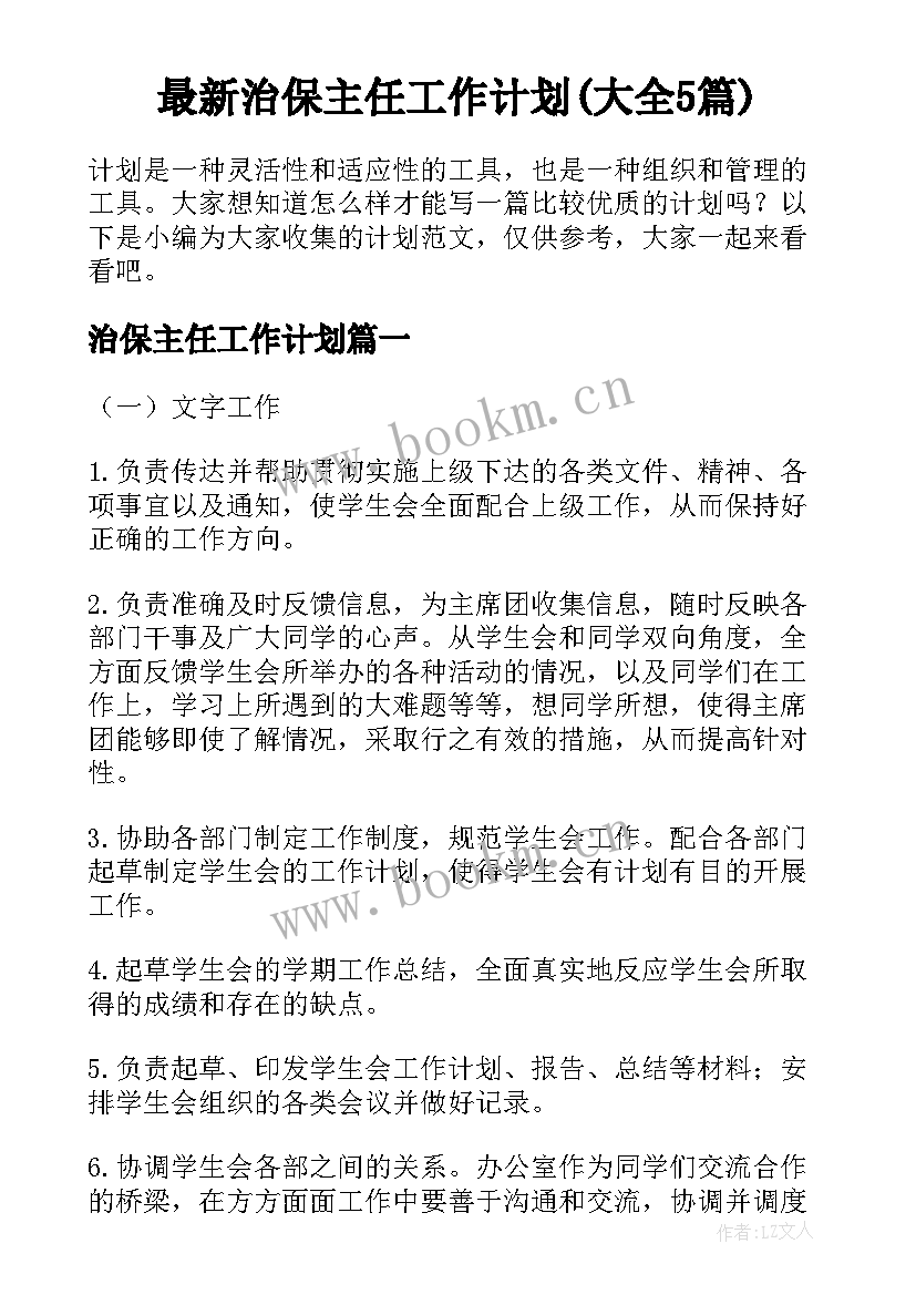 最新治保主任工作计划(大全5篇)