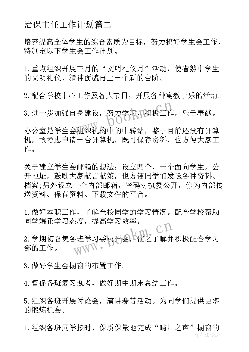 最新治保主任工作计划(大全5篇)