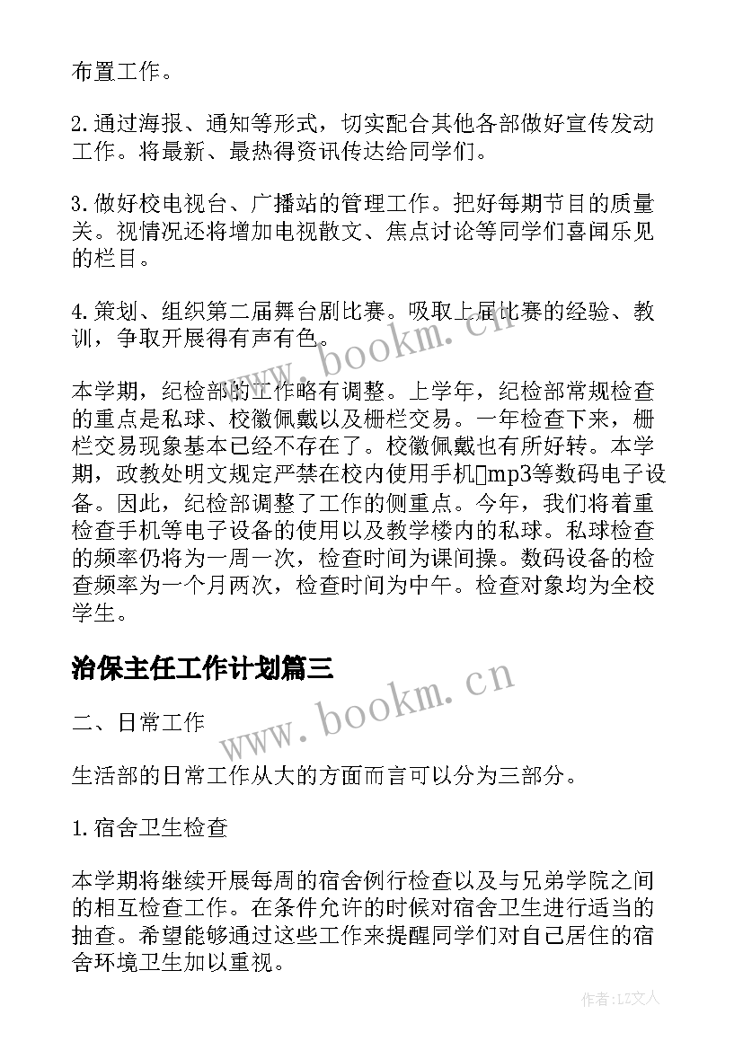 最新治保主任工作计划(大全5篇)