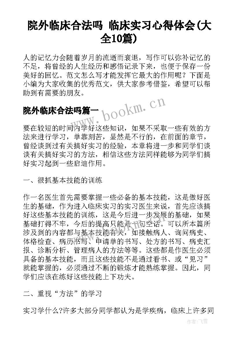 院外临床合法吗 临床实习心得体会(大全10篇)