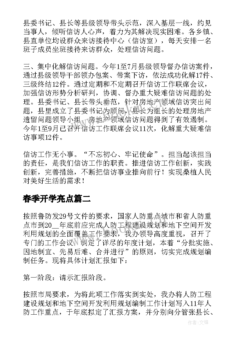 春季开学亮点 投诉亮点工作计划(优秀8篇)