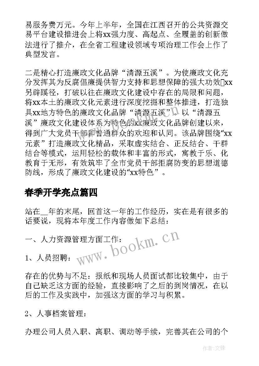 春季开学亮点 投诉亮点工作计划(优秀8篇)