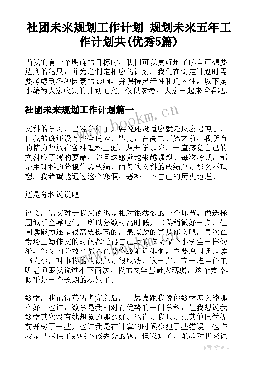 社团未来规划工作计划 规划未来五年工作计划共(优秀5篇)