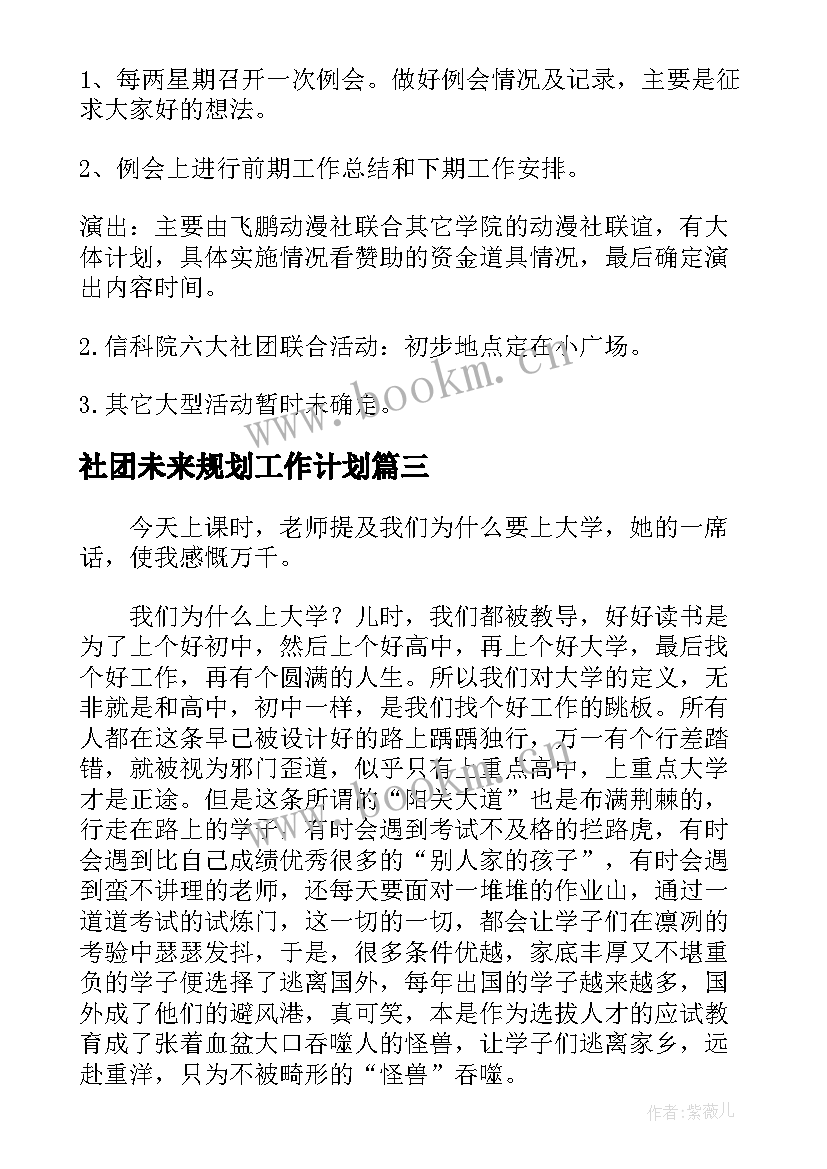 社团未来规划工作计划 规划未来五年工作计划共(优秀5篇)