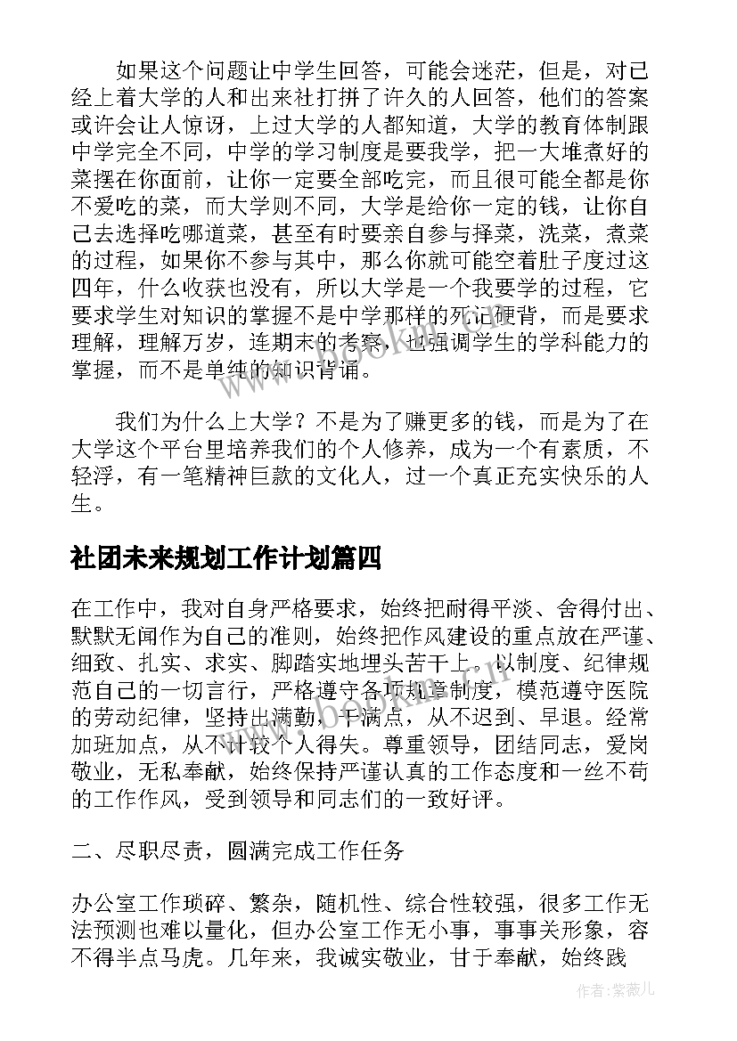 社团未来规划工作计划 规划未来五年工作计划共(优秀5篇)