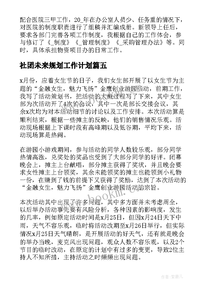 社团未来规划工作计划 规划未来五年工作计划共(优秀5篇)