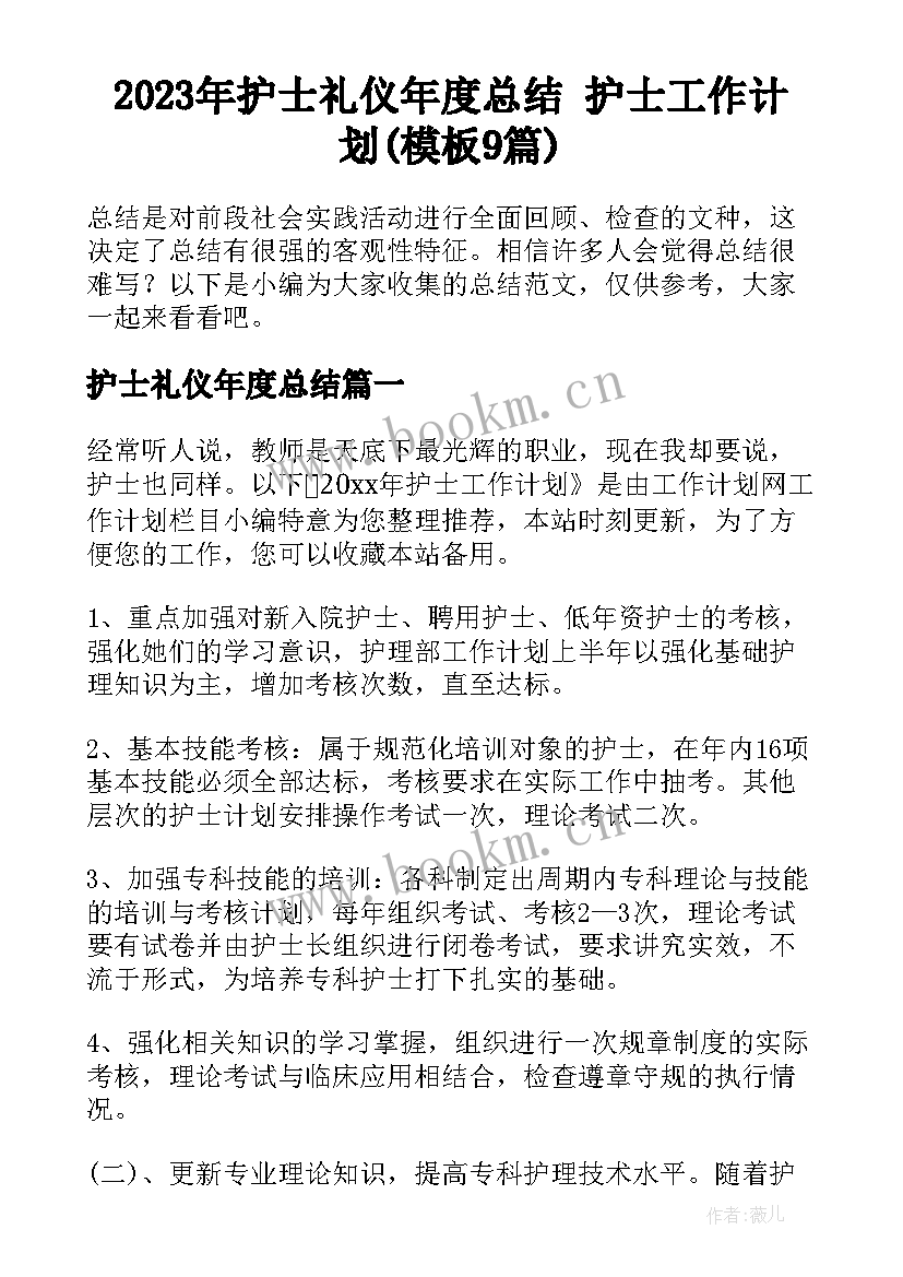 2023年护士礼仪年度总结 护士工作计划(模板9篇)